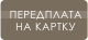 Передплата на картковий рахунок