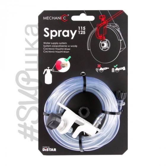 Система подачі води Spray 115-125мм